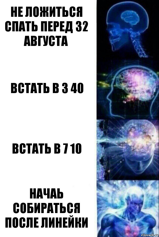 Не ложиться спать перед 32 августа Встать в 3 40 встать в 7 10 начаь собираться после линейки, Комикс  Сверхразум