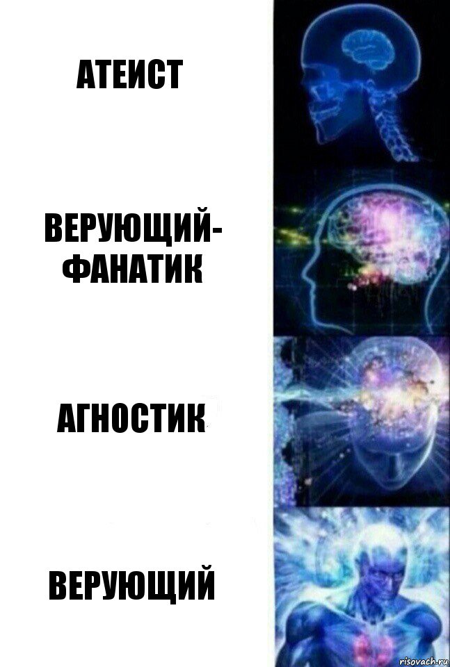 атеист верующий-
фанатик агностик верующий, Комикс  Сверхразум