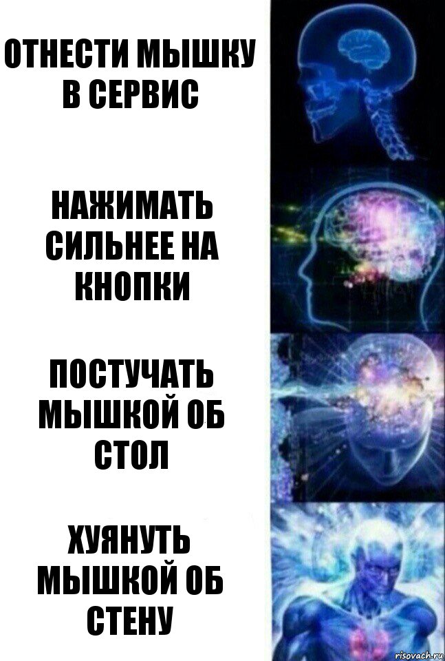 отнести мышку в сервис нажимать сильнее на кнопки постучать мышкой об стол хуянуть мышкой об стену, Комикс  Сверхразум