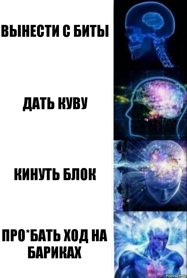 Вынести с биты Дать куву Кинуть блок Про*бать ход на бариках, Комикс  Сверхразум