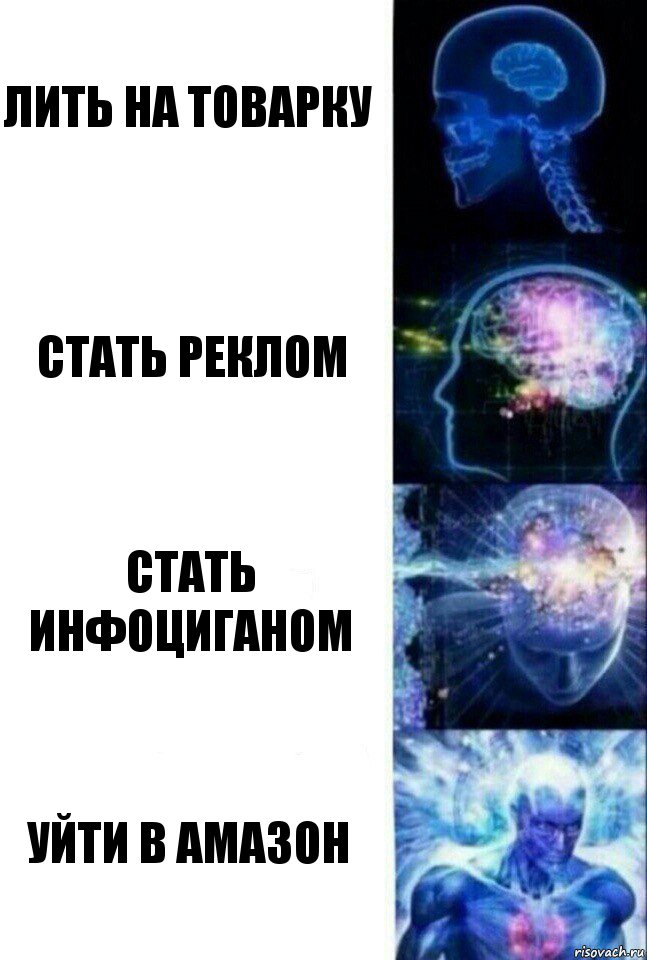 Лить на товарку стать реклом стать инфоциганом уйти в амазон, Комикс  Сверхразум