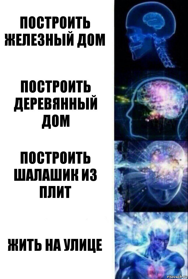 Построить железный дом Построить деревянный дом Построить шалашик из плит Жить на улице, Комикс  Сверхразум