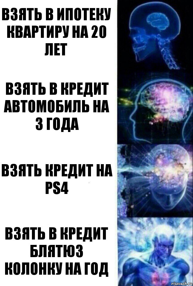 Взять в ипотеку квартиру на 20 лет Взять в кредит автомобиль на 3 года Взять кредит на PS4 Взять в кредит блятюз колонку на год, Комикс  Сверхразум