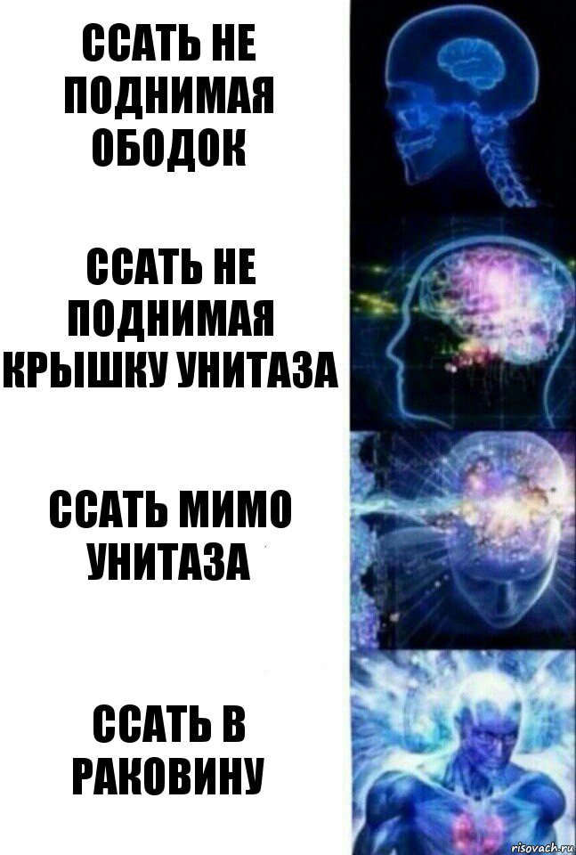 Ссать не поднимая ободок Ссать не поднимая крышку унитаза Ссать мимо унитаза Ссать в раковину, Комикс  Сверхразум