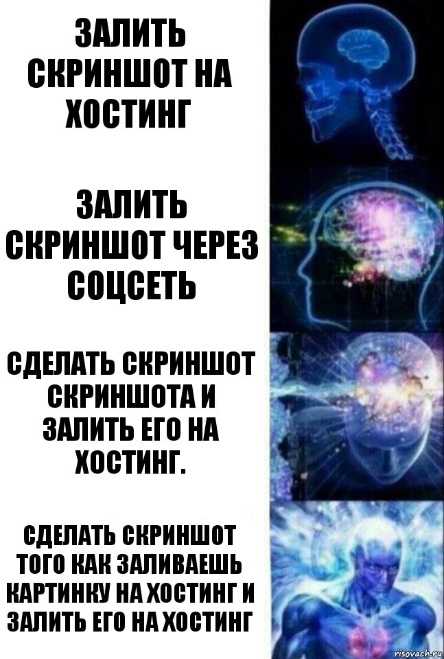 Залить скриншот на хостинг Залить скриншот через соцсеть Сделать скриншот скриншота и залить его на хостинг. Сделать скриншот того как заливаешь картинку на хостинг и залить его на хостинг, Комикс  Сверхразум