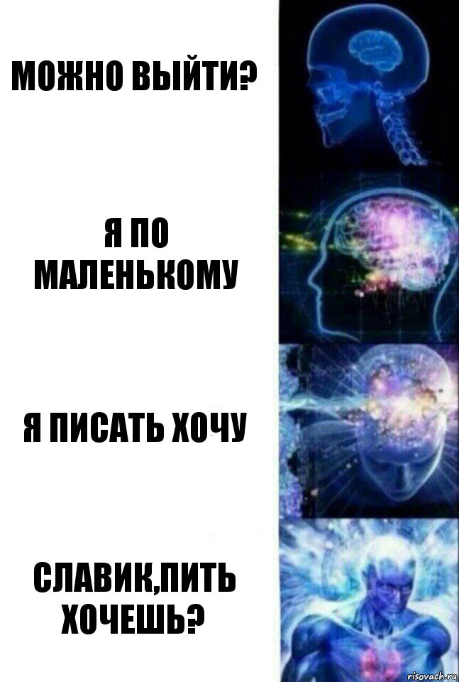 Можно выйти? Я по маленькому Я писать хочу Славик,пить хочешь?, Комикс  Сверхразум