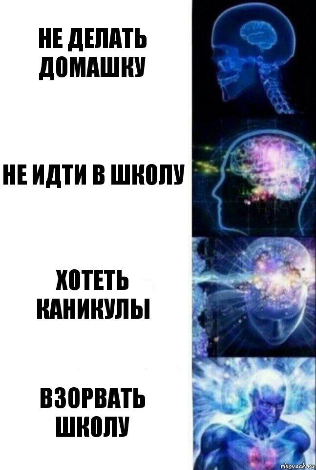 не делать домашку не идти в школу хотеть каникулы ВЗОРВАТЬ ШКОЛУ, Комикс  Сверхразум