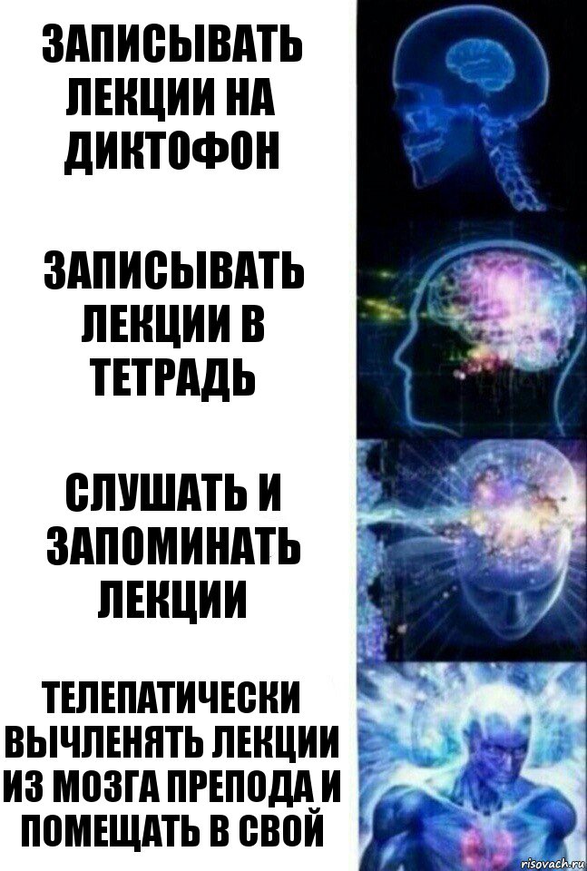 записывать лекции на диктофон записывать лекции в тетрадь слушать и запоминать лекции телепатически вычленять лекции из мозга препода и помещать в свой, Комикс  Сверхразум