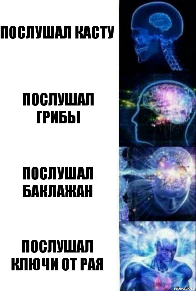 Послушал касту Послушал грибы Послушал баклажан Послушал ключи от рая, Комикс  Сверхразум