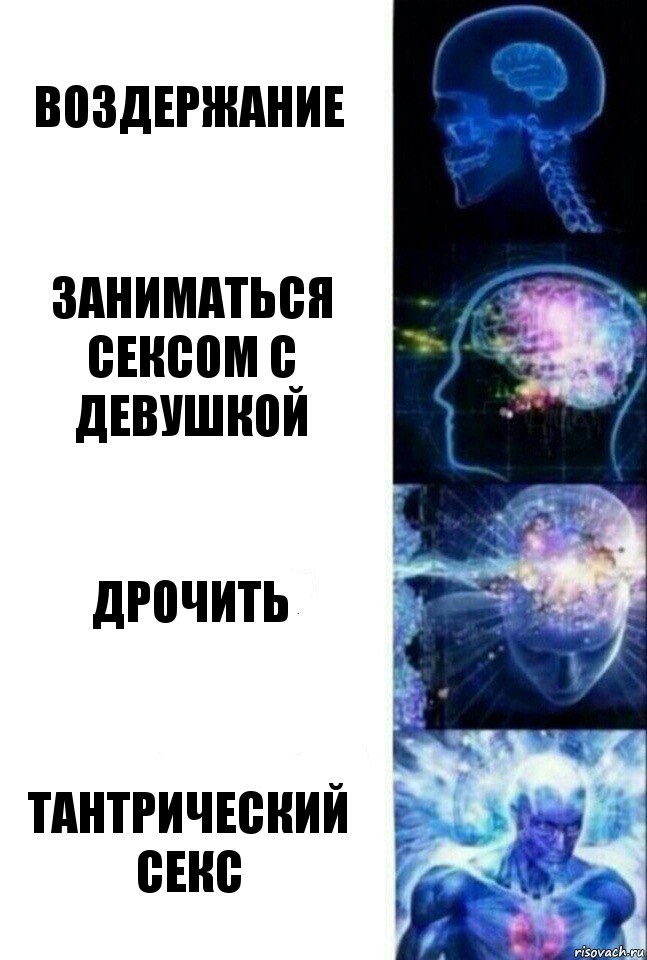 воздержание Заниматься сексом с девушкой дрочить тантрический секс, Комикс  Сверхразум