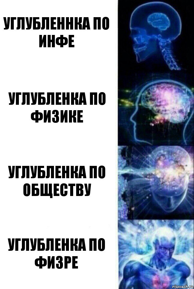 Углубленнка по инфе Углубленка по физике Углубленка по обществу Углубленка по физре, Комикс  Сверхразум