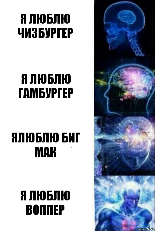 я люблю чизбургер я люблю гамбургер ялюблю биг мак я люблю воппер, Комикс  Сверхразум