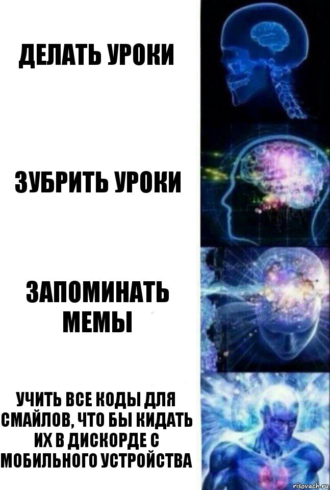 Делать уроки Зубрить уроки Запоминать мемы Учить все коды для смайлов, что бы кидать их в дискорде с мобильного устройства, Комикс  Сверхразум