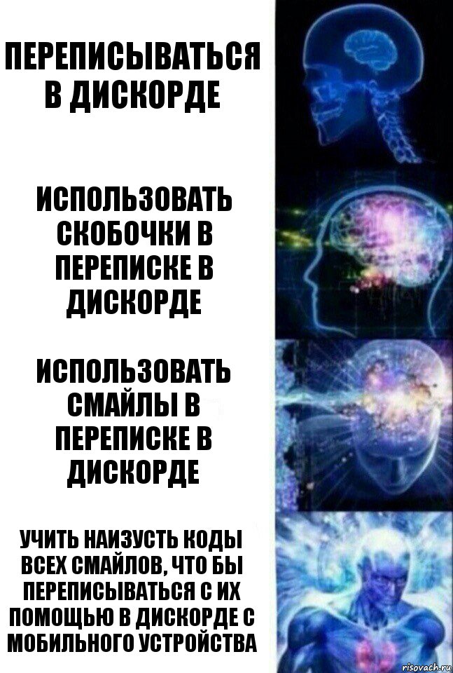 Переписываться в дискорде Использовать скобочки в переписке в дискорде Использовать смайлы в переписке в дискорде Учить наизусть коды всех смайлов, что бы переписываться с их помощью в дискорде с мобильного устройства, Комикс  Сверхразум