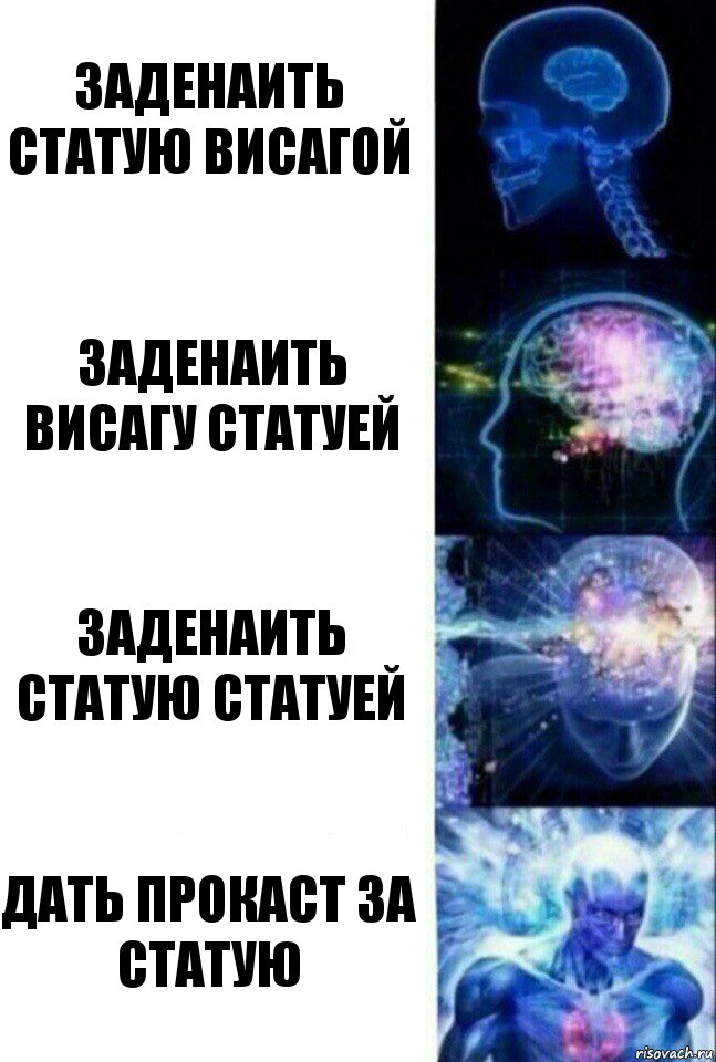 заденаить статую висагой заденаить висагу статуей заденаить статую статуей дать прокаст за статую, Комикс  Сверхразум