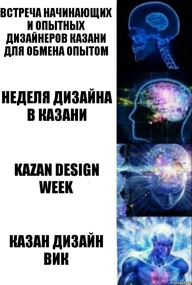 Встреча начинающих и опытных дизайнеров Казани для обмена опытом Неделя дизайна в Казани Kazan design week Казан дизайн вик, Комикс  Сверхразум