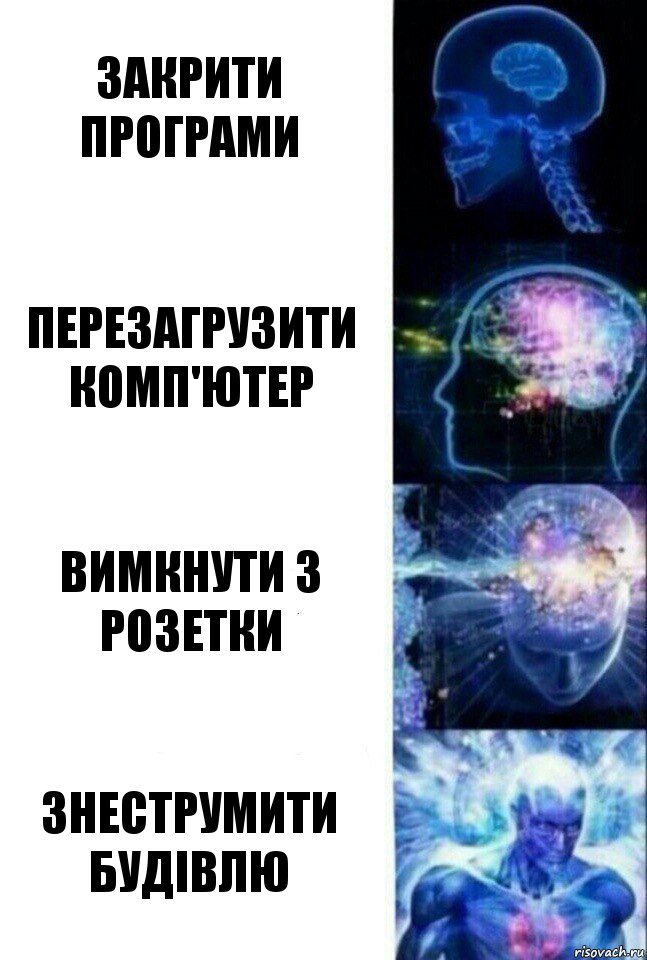 Закрити програми Перезагрузити комп'ютер Вимкнути з розетки Знеструмити будівлю, Комикс  Сверхразум