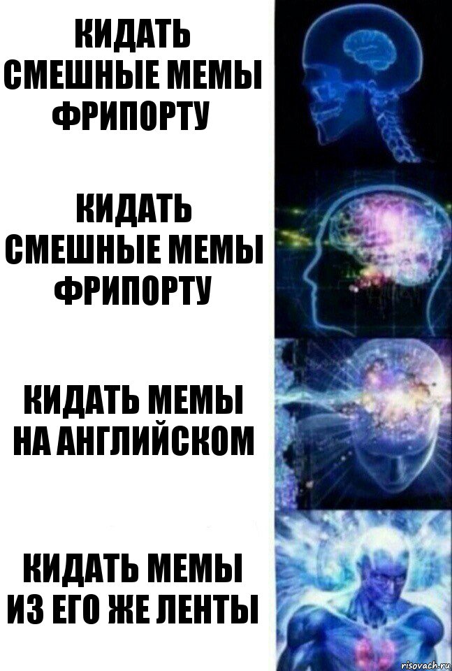 кидать смешные мемы фрипорту кидать смешные мемы фрипорту кидать мемы на английском кидать мемы из его же ленты, Комикс  Сверхразум