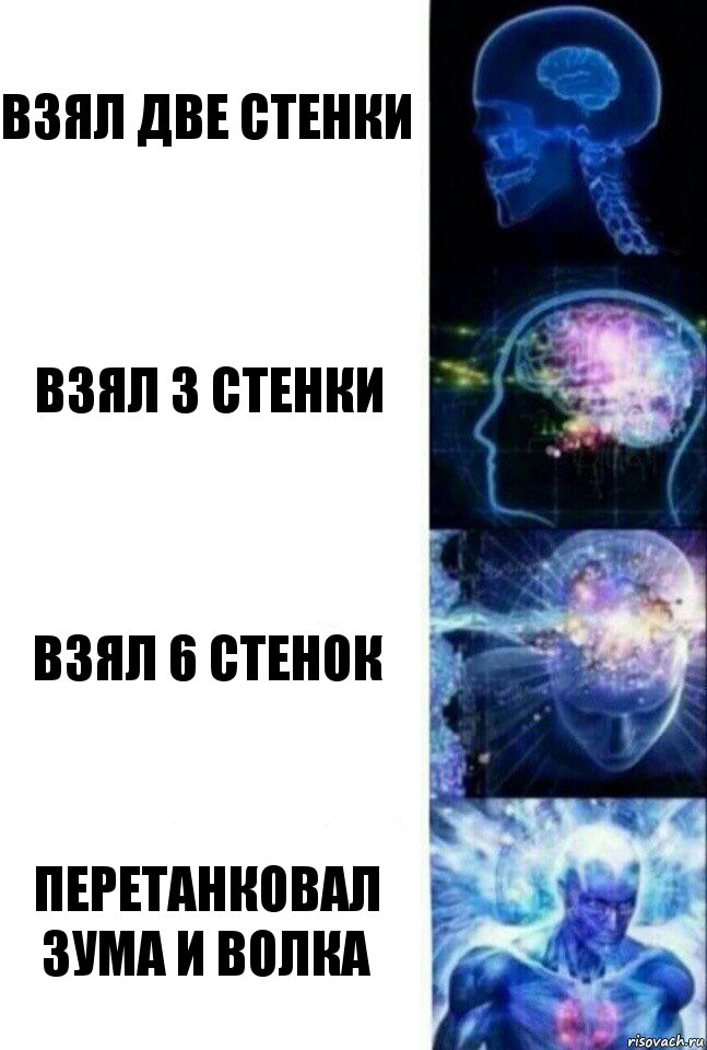 Взял две стенки Взял 3 стенки Взял 6 стенок ПЕРЕТАНКОВАЛ ЗУМА И ВОЛКА, Комикс  Сверхразум