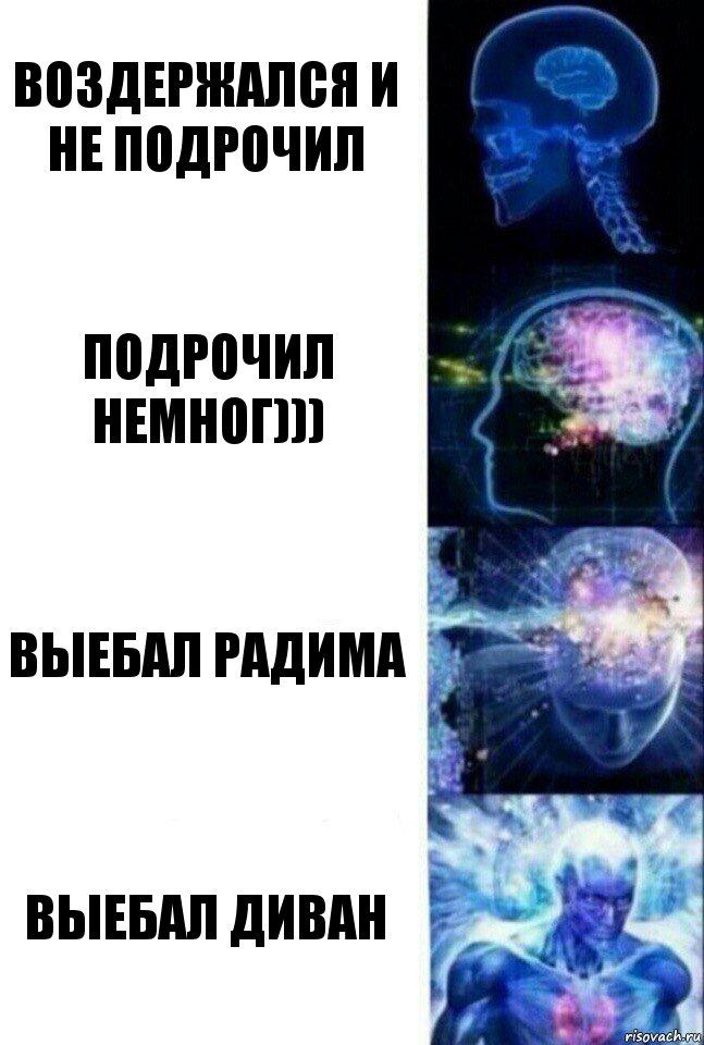 воздержался и не подрочил Подрочил немног))) Выебал радима Выебал диван, Комикс  Сверхразум