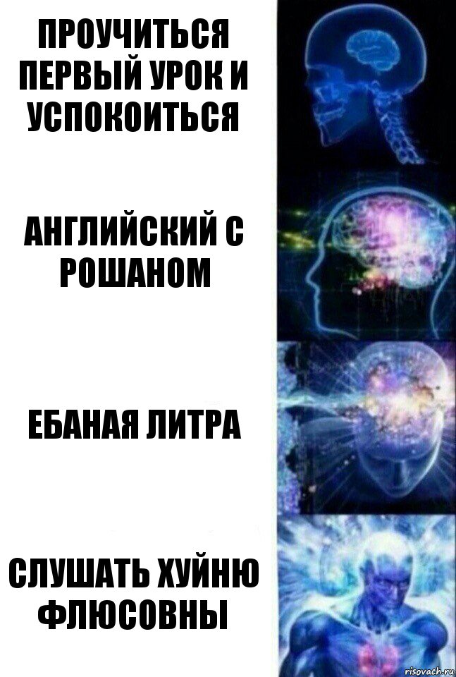 проучиться первый урок и успокоиться Английский с рошаном Ебаная литра Слушать хуйню флюсовны, Комикс  Сверхразум