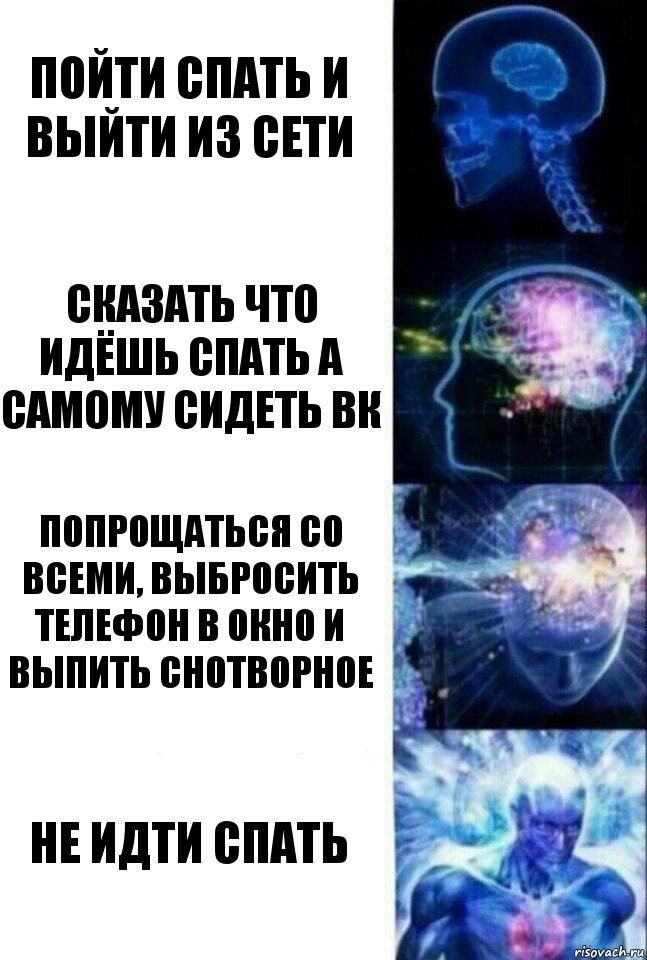 Пойти спать и выйти из сети Сказать что идёшь спать а самому сидеть вк Попрощаться со всеми, выбросить телефон в окно и выпить снотворное Не идти спать, Комикс  Сверхразум