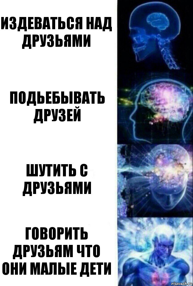 Издеваться над друзьями подьебывать друзей шутить с друзьями говорить друзьям что они малые дети, Комикс  Сверхразум