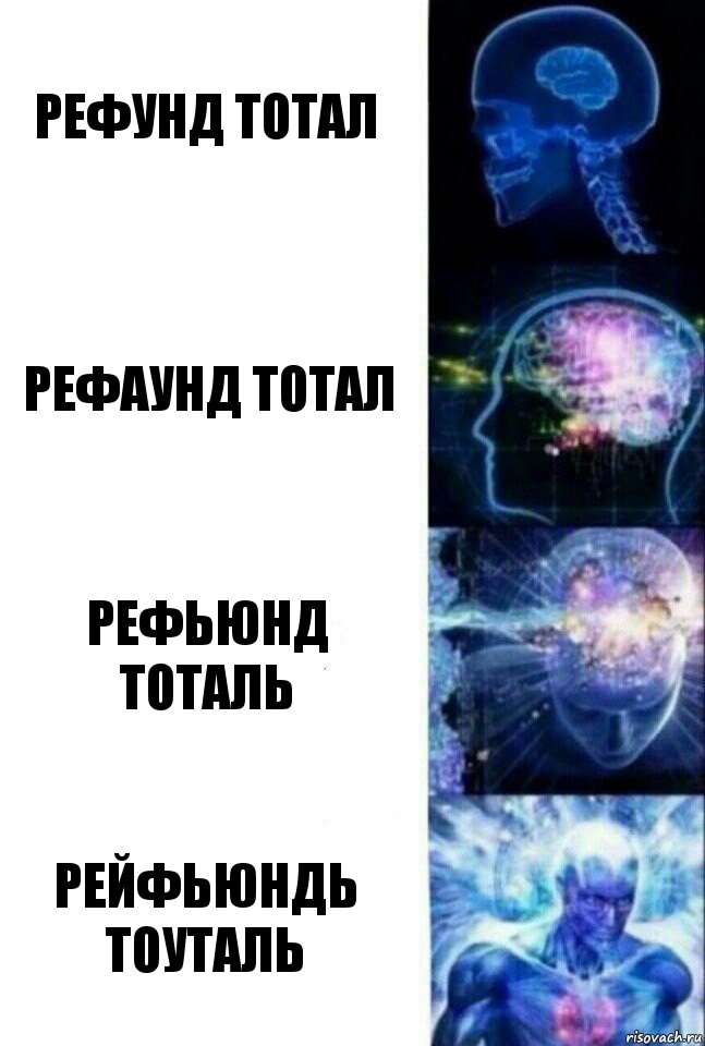 Рефунд тотал Рефаунд тотал Рефьюнд тоталь Рейфьюндь тоуталь, Комикс  Сверхразум