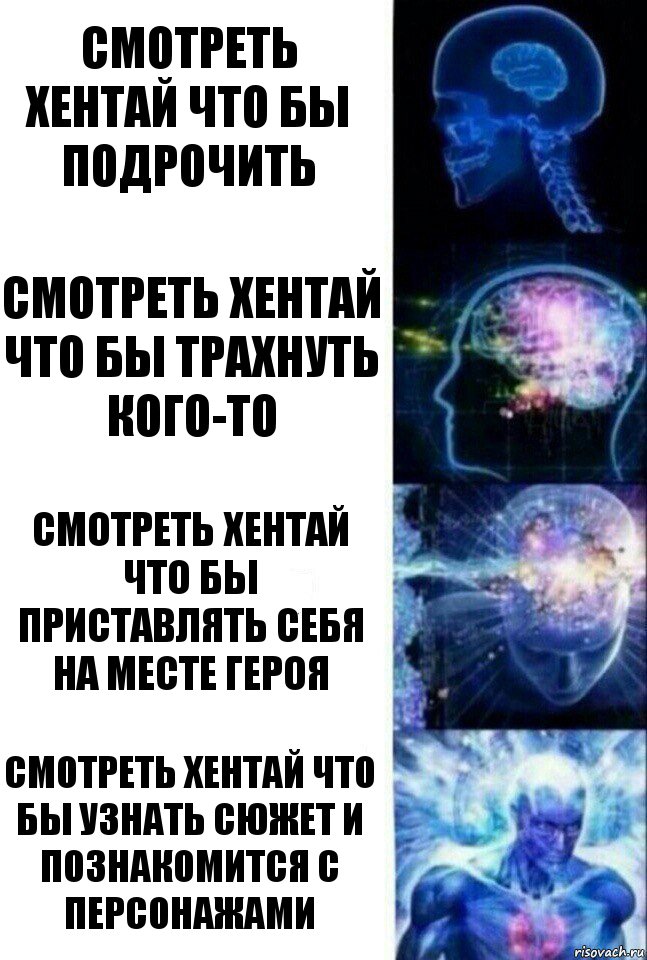 Смотреть хентай что бы подрочить Смотреть хентай что бы трахнуть кого-то Смотреть хентай что бы приставлять себя на месте героя Смотреть хентай что бы узнать сюжет и познакомится с персонажами, Комикс  Сверхразум