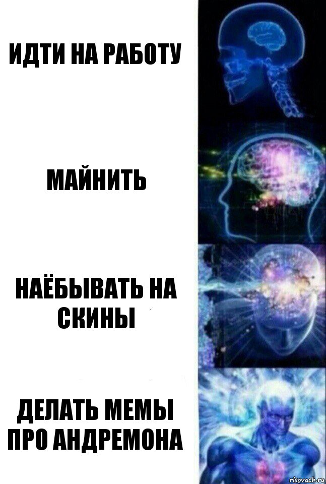 Идти на работу Майнить Наёбывать на скины Делать мемы про андремона, Комикс  Сверхразум