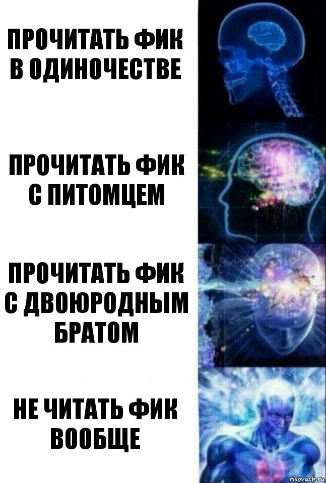 Прочитать фик в одиночестве Прочитать фик с питомцем Прочитать фик с двоюродным братом НЕ ЧИТАТЬ ФИК ВООБЩЕ, Комикс  Сверхразум