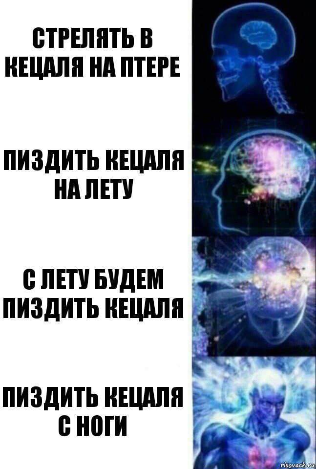 стрелять в кецаля на птере пиздить кецаля на лету с лету будем пиздить кецаля Пиздить кецаля с ноги, Комикс  Сверхразум