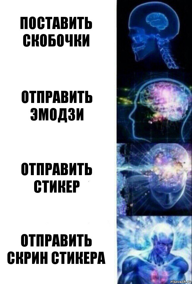 Поставить скобочки Отправить эмодзи Отправить стикер отправить скрин стикера