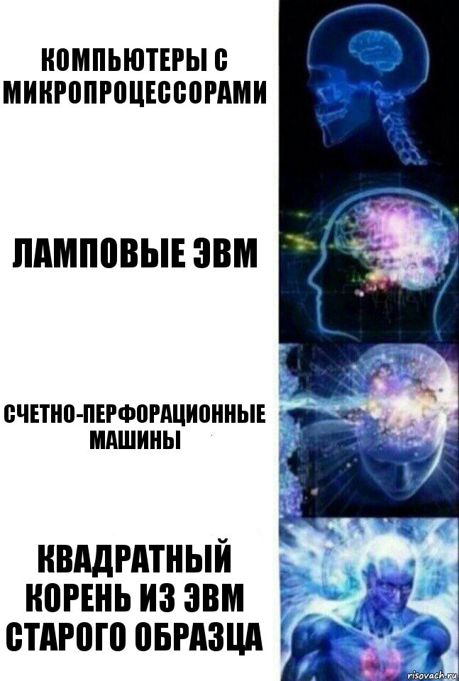 компьютеры с микропроцессорами ламповые эвм счетно-перфорационные машины квадратный корень из эвм старого образца, Комикс  Сверхразум