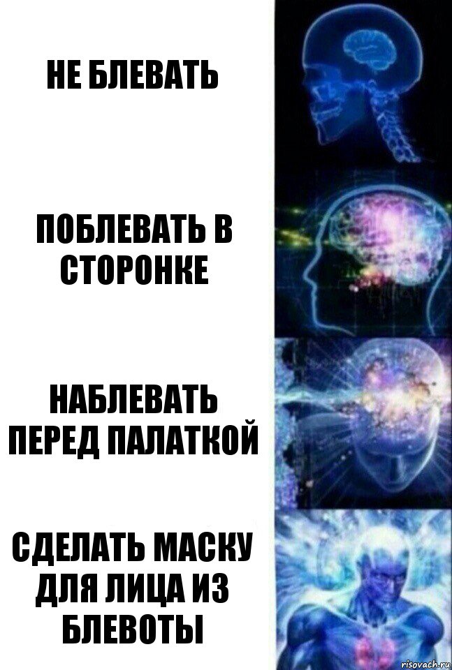 не блевать поблевать в сторонке наблевать перед палаткой сделать маску для лица из блевоты, Комикс  Сверхразум