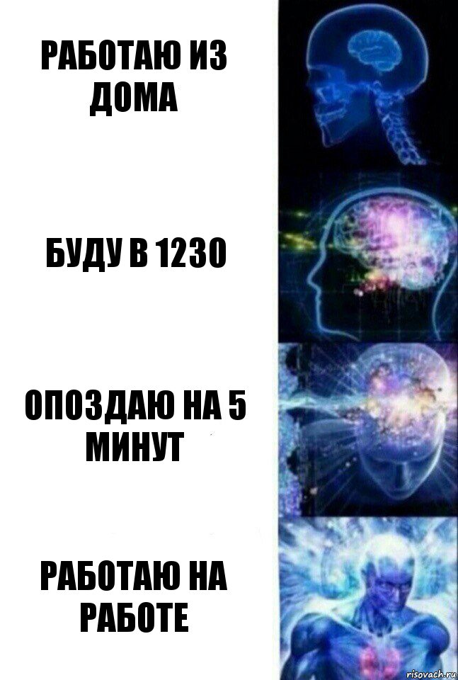 работаю из дома буду в 1230 опоздаю на 5 минут работаю на работе, Комикс  Сверхразум
