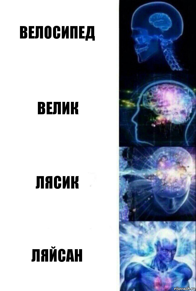 Велосипед Велик Лясик Ляйсан, Комикс  Сверхразум