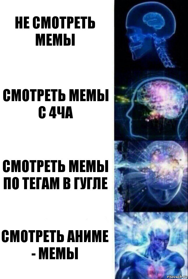 Не смотреть мемы Смотреть мемы с 4ча Смотреть мемы по тегам в гугле смотреть аниме - мемы, Комикс  Сверхразум