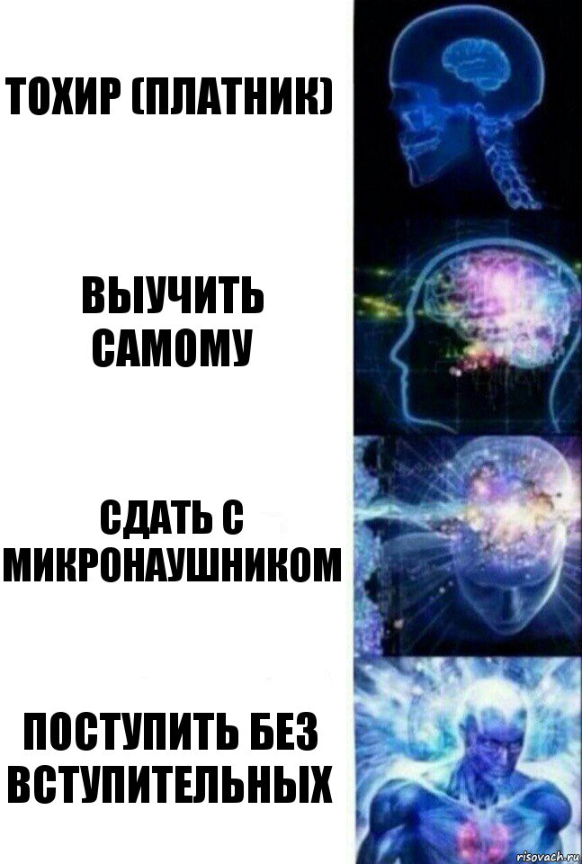 Тохир (платник) Выучить самому Сдать с микронаушником Поступить без вступительных, Комикс  Сверхразум