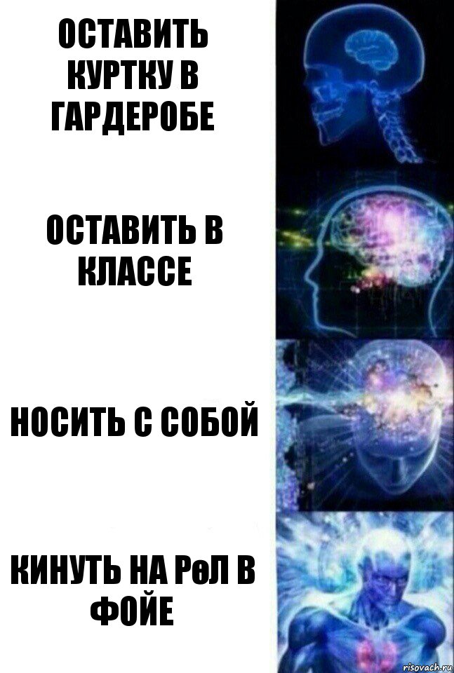 Оставить куртку в гардеробе Оставить в классе Носить с собой Кинуть на рөл в фойе, Комикс  Сверхразум