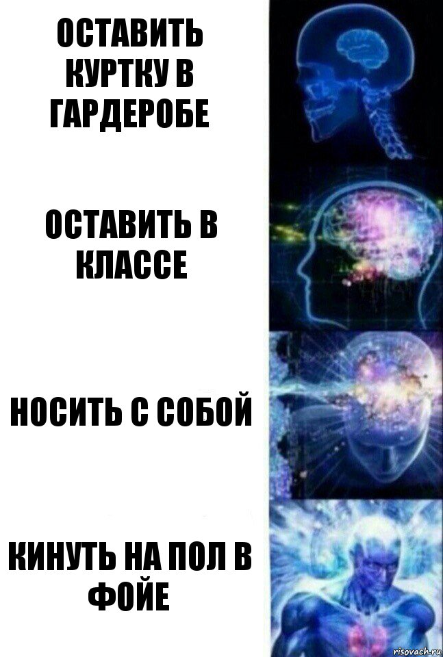 Оставить куртку в гардеробе Оставить в классе Носить с собой Кинуть на пол в фойе, Комикс  Сверхразум