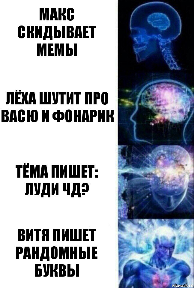 Макс скидывает мемы Лёха шутит про Васю и фонарик Тёма пишет: Луди чд? Витя пишет рандомные буквы, Комикс  Сверхразум