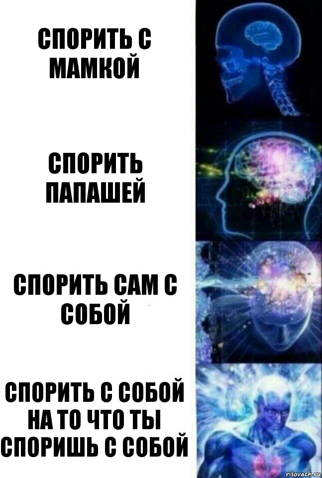 спорить с мамкой спорить папашей спорить сам с собой Спорить с собой на то что ты споришь с собой, Комикс  Сверхразум