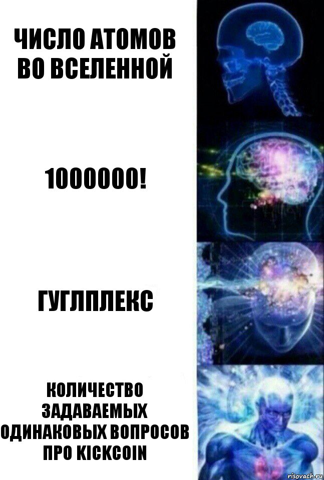 Число атомов во вселенной 1000000! Гуглплекс Количество задаваемых одинаковых вопросов про KickCoin, Комикс  Сверхразум