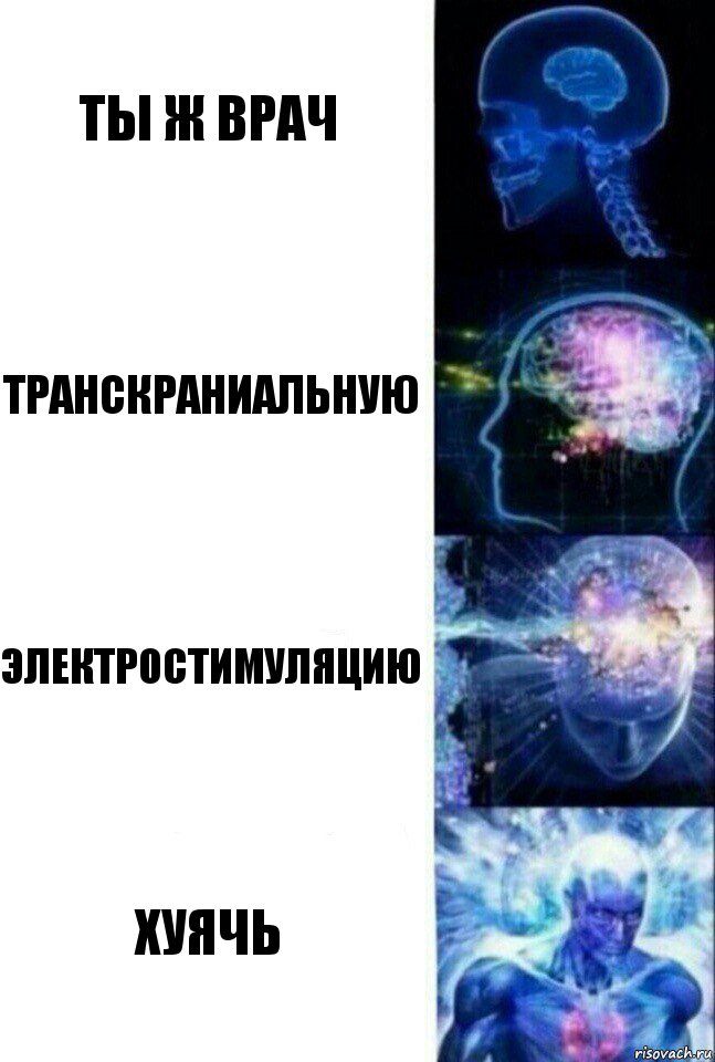 ты ж врач транскраниальную электростимуляцию хуячь, Комикс  Сверхразум