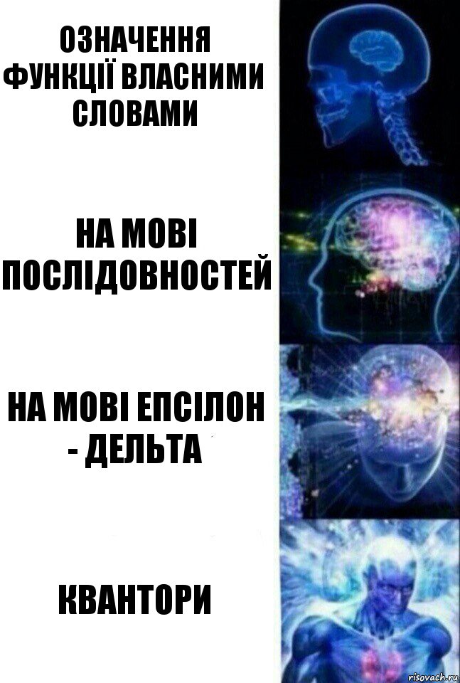 Означення функції власними словами На мові послідовностей На мові епсілон - дельта Квантори, Комикс  Сверхразум