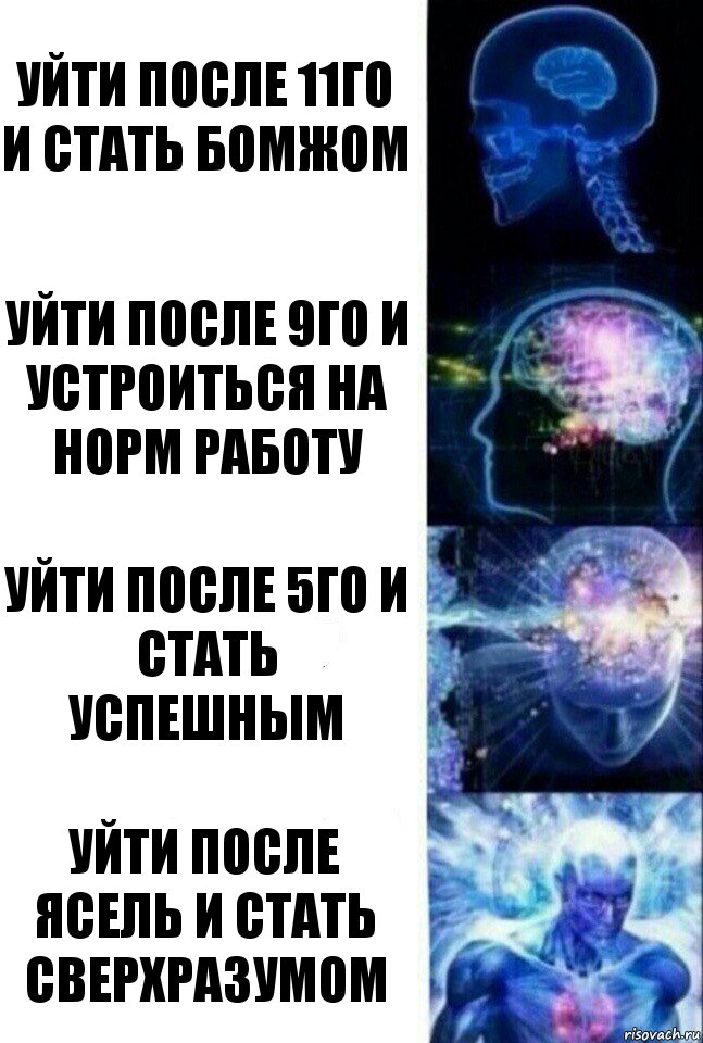 Уйти после 11го и стать бомжом Уйти после 9го и устроиться на норм работу Уйти после 5го и стать успешным Уйти после ясель и стать сверхразумом, Комикс  Сверхразум