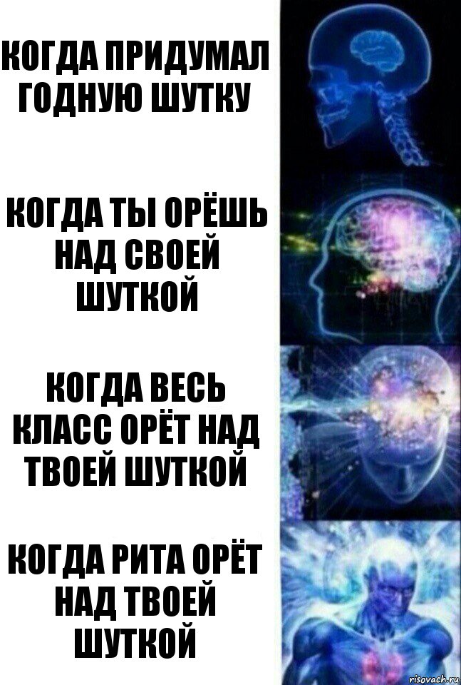 когда придумал годную шутку когда ты орёшь над своей шуткой когда весь класс орёт над твоей шуткой когда рита орёт над твоей шуткой, Комикс  Сверхразум