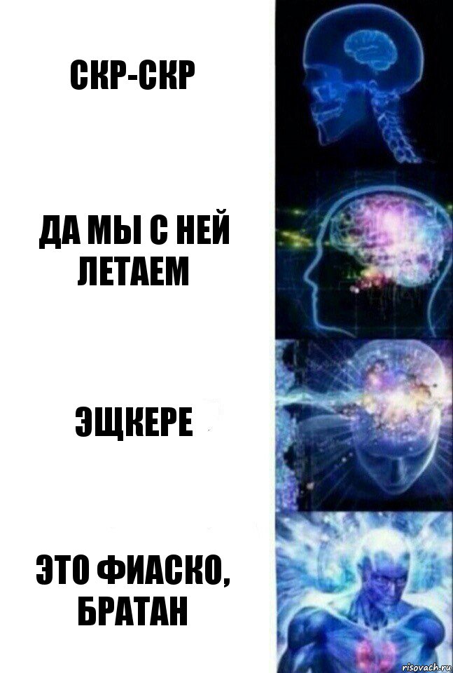 скр-скр да мы с ней летаем Эщкере Это фиаско, братан, Комикс  Сверхразум