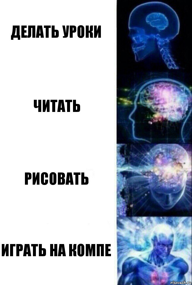 Делать уроки Читать Рисовать Играть на компе, Комикс  Сверхразум